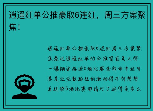 逍遥红单公推豪取6连红，周三方案聚焦！