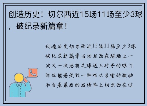 创造历史！切尔西近15场11场至少3球，破纪录新篇章！
