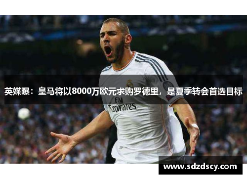 英媒曝：皇马将以8000万欧元求购罗德里，是夏季转会首选目标