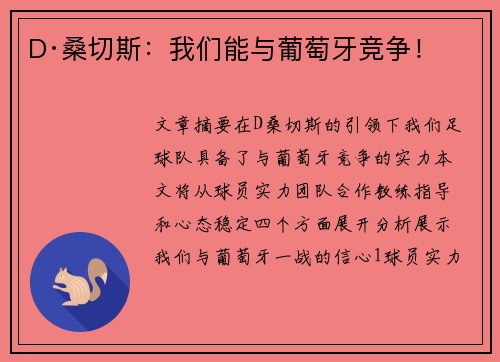D·桑切斯：我们能与葡萄牙竞争！