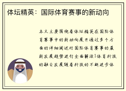 体坛精英：国际体育赛事的新动向